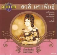 สวลี ผกาพันธุ์ GOLDEN HITS 4